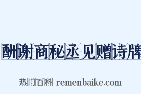 酬谢商秘丞见赠诗牌是什么意思的图片
